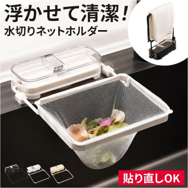 水切りネットホルダー 通販 三角コーナーいらず シンク用ゴミ箱 浮かせる水切り 生ゴミホルダー 折り...