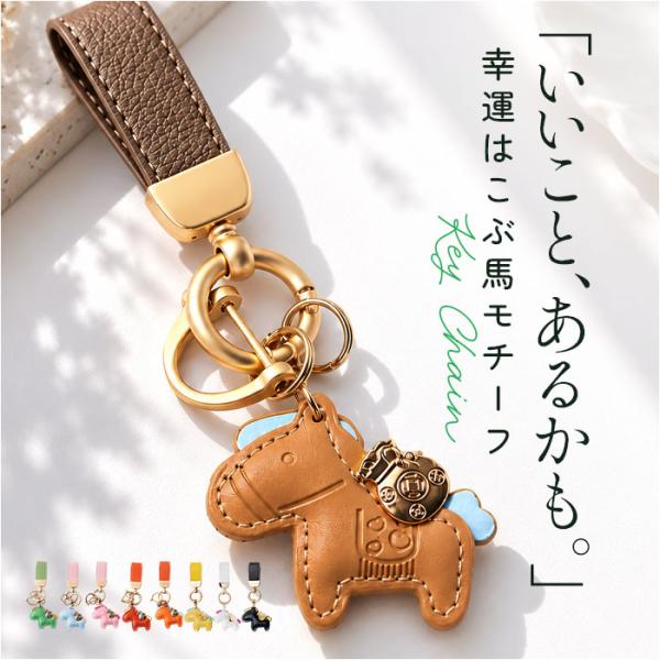 馬キーホルダー 通販 馬蹄キーホルダー バッグチャーム レザーキーリング レディース 車の鍵スマート...