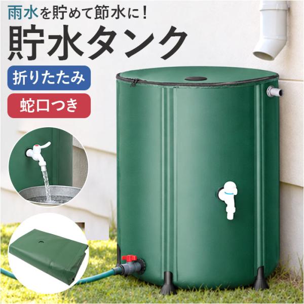貯水タンク 家庭用 通販 雨水貯留タンクク 家庭用雨水タンク 大容量ウォータータンク 防災用貯水タン...