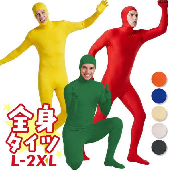 全身タイツ コスプレ 顔出し 男女兼用 通販 全身 タイツ ハロウィン 仮装 コスチューム イベント...