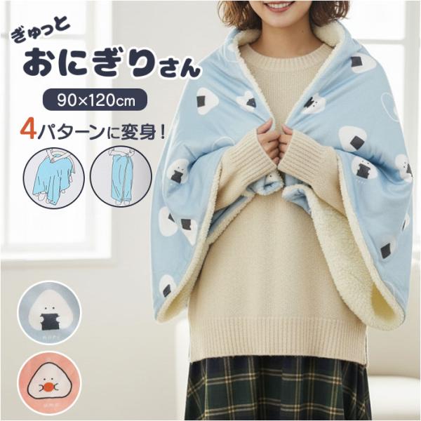 ぎゅっとおにぎりさん ブランケット 通販 膝掛け ひざ掛け 腰巻き ポンチョ ハーフケット お昼寝ケ...