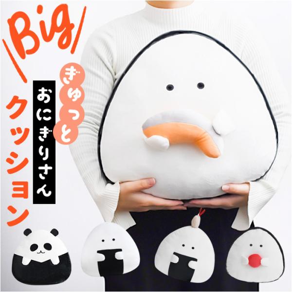 ぎゅっとおにぎりさん クッション 大きい 通販 アームレスト 腰当て 枕 まくら ぬいぐるみ マスコ...
