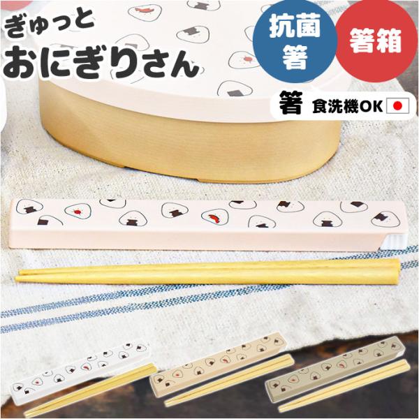 ぎゅっとおにぎりさん 箸 箸箱 セット 通販 日本製 はし お箸 おはし 18cm 箸箱セット お箸...