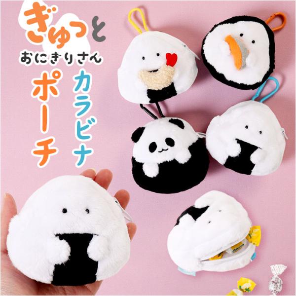 ぎゅっとおにぎりさん ポーチ 通販 カラビナポーチ カラビナ付きポーチ マスコット 小物入れ アクセ...