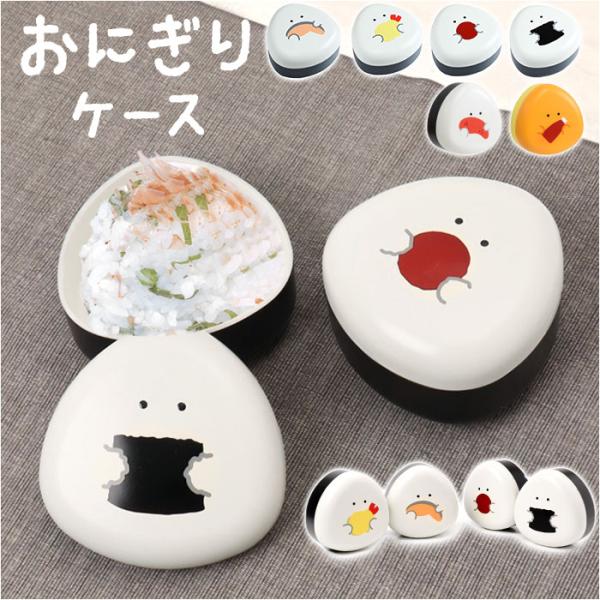 ぎゅっとおにぎりさん おにぎりケース キャラクター 通販 お弁当箱 おにぎり ケース おむすび ラン...