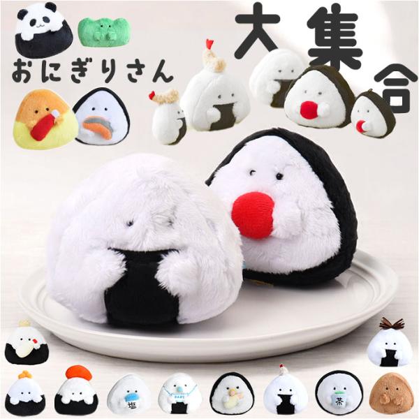 ぎゅっとおにぎりさん マスコット ぬいぐるみ 通販 人形 おもちゃ もふもふマスコット 手乗りサイズ...