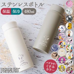 ステンレスボトル キャラクター 通販 約 500ml 480ml スヌーピー マイボトル 洗いやすい 保温 保冷 水筒 おしゃれ 直飲み 軽量 大人可愛い 大きめ Onsbottle480 Backyard Family ママタウン 通販 Yahoo ショッピング