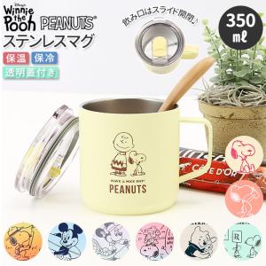 マグカップ フタ付 通販 マグ おしゃれ キャラクター スヌーピー グッズ 大人 向け 保温 保冷 キャラクター 蓋付き ふた付 ステンレス プーさん マグカップ