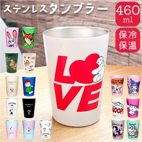 キャラクター タンブラー 通販 ステンレスタンブラー 460ml 保温 保冷 大人 キャラクターグッ...