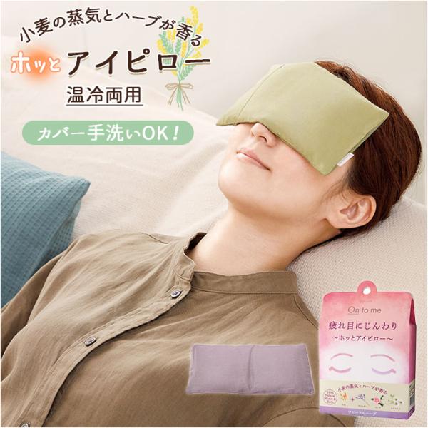 アイピロー 通販アイピロー 温冷 ホットアイピロー アロマ 天然ハーブ 天然素材 小麦 ホットアイマ...