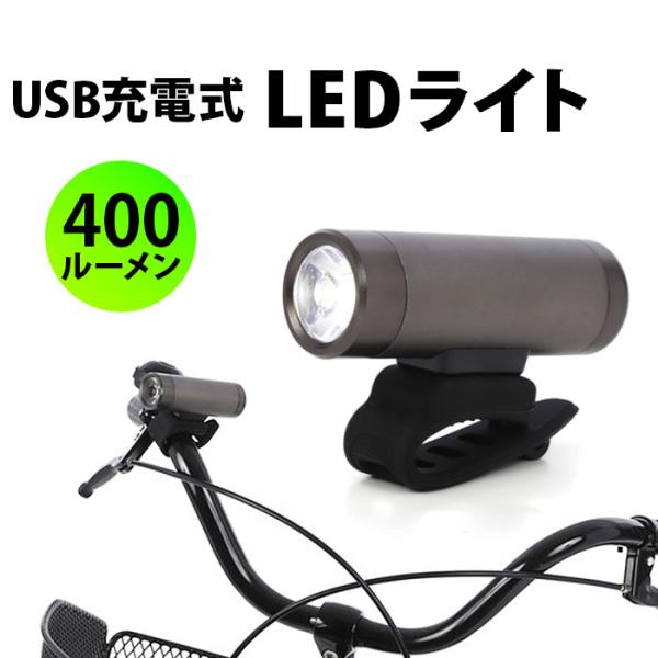自転車 ライト 充電式 防水 通販 自転車ライト LED サイクルライト 後付け フロント 電池不要...