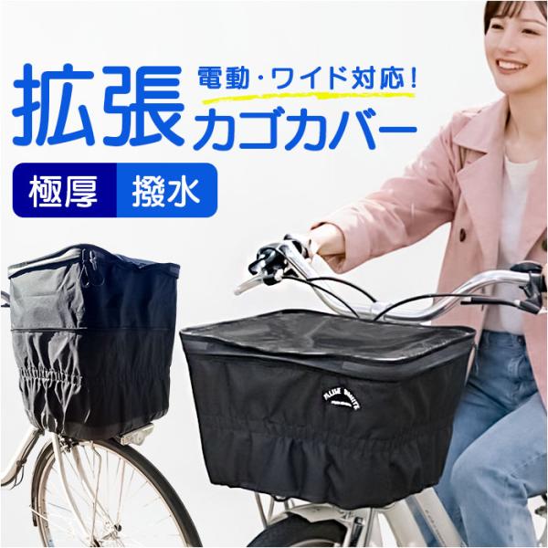 自転車カゴカバー 大型 2段 通販 自転車 カゴカバー 防水 前 バスケットカバー かごカバー フロ...