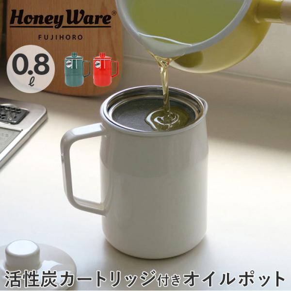 富士ホーロー 通販富士ホーロー オイルポット 0.8L フィルト 油こし器 おしゃれ 揚げ物 ホーロ...
