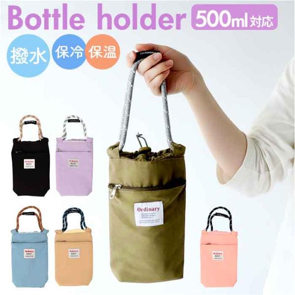 ボトルホルダー 保冷 保温 通販 水筒カバー ドリンクホルダー 水筒ホルダー 保冷バッグ 水筒ケース...