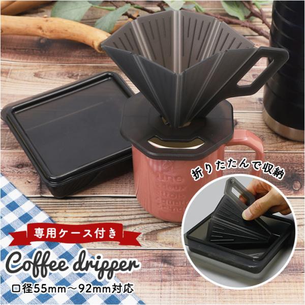 コーヒードリッパー キャンプ 通販 コーヒー ドリッパー 折りたたみ 折り畳み コンパクト 持ち運び...
