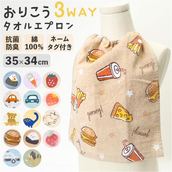 タオルエプロン 通販タオルエプロン キッズ おりこうタオル ハンカチエプロン 子供 子ども 男の子 ...