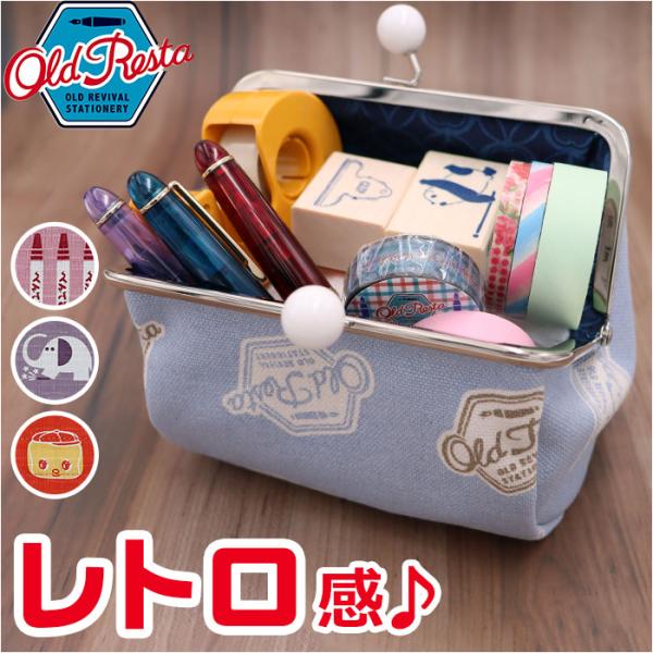 がま口 通販がま口 ポーチ Old Resta 小物入れ 化粧ポーチ 化粧品ポーチ メイクポーチ マ...