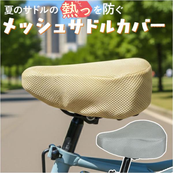 サドルカバー 通販 自転車サドルカバー サマー サドル カバー メッシュ maruto マルト 11...