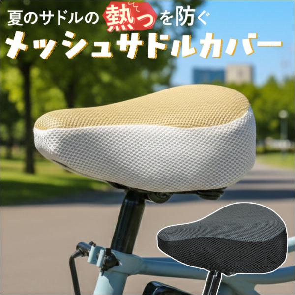 サドルカバー ツートンカラー 通販 自転車サドルカバー サマー サドル カバー メッシュ marut...