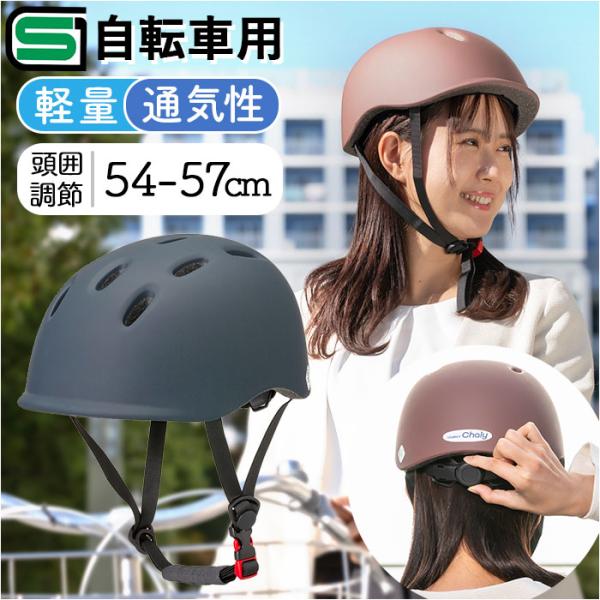 自転車 ヘルメット sg 通販 自転車ヘルメットsgマーク 54〜57 cm sg規格 オサメットチ...