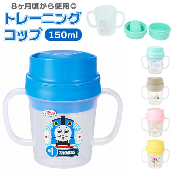 コップ こぼれない 通販 男の子 女の子 割れない プラスチック カップ 子供 トレーニングコップ ...