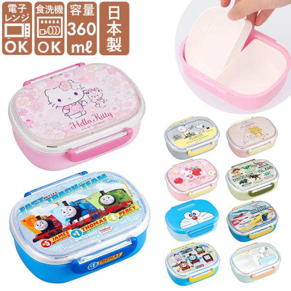 お弁当箱 子供 通販 男の子 女の子 弁当箱 弁当箱 360ml ランチボックス 食洗機対応 子ども...