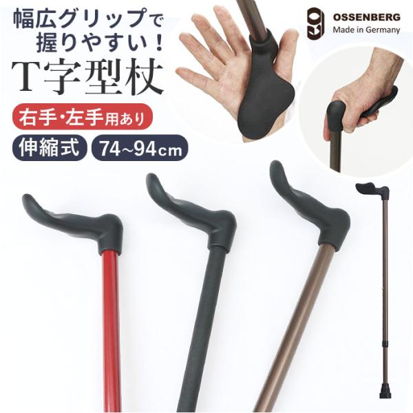 オッセンベルグ 杖 FGシリーズ FG 通販 ステッキ 伸縮杖 伸縮 幅広グリップ グリップ 幅広 ...