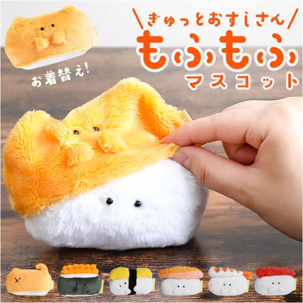 ぎゅっとおすしさん マスコット ハンドメイド 通販 ぬいぐるみ 食品サンプル お寿司 寿司 おすし ...