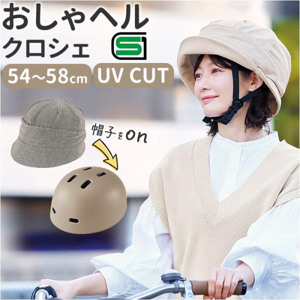 ヘルメット 自転車 帽子 通販 SG認証 自転車ヘルメット女性 ＳＧマーク 自転車ヘルメット帽子型 ...