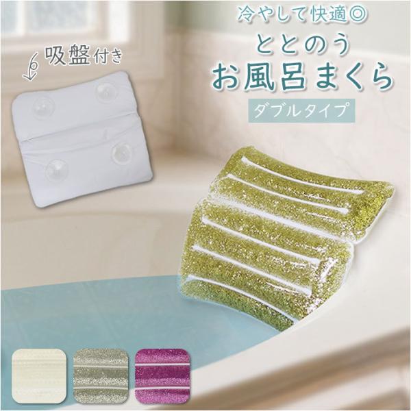 バスピロー ダブル 通販 ととのう お風呂まくら 枕 お風呂用 まくら お風呂枕 バスまくら お風呂...