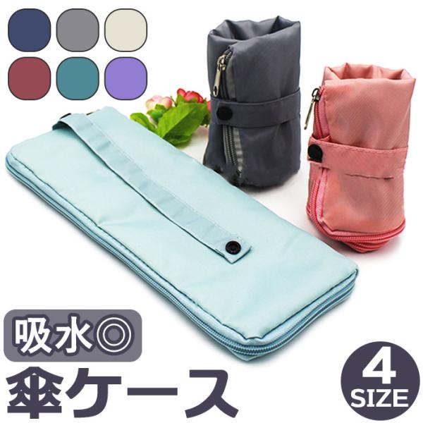 超吸水 通販超吸水 マイクロファイバー 傘カバー 折りたたみ傘カバー 折りたたみ傘ケース 折り畳み傘...