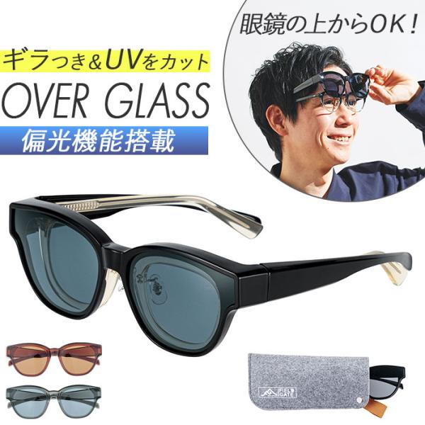オーバーグラス 偏光サングラス 通販 眼鏡の上から サングラス 眼鏡用サングラス メガネの上から で...