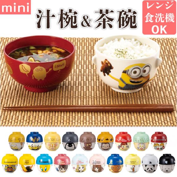 キャラクター 通販キャラクター 汁椀 茶碗 セット 子供用 お茶碗 お碗 おわん 食器 ミニ 小さめ...