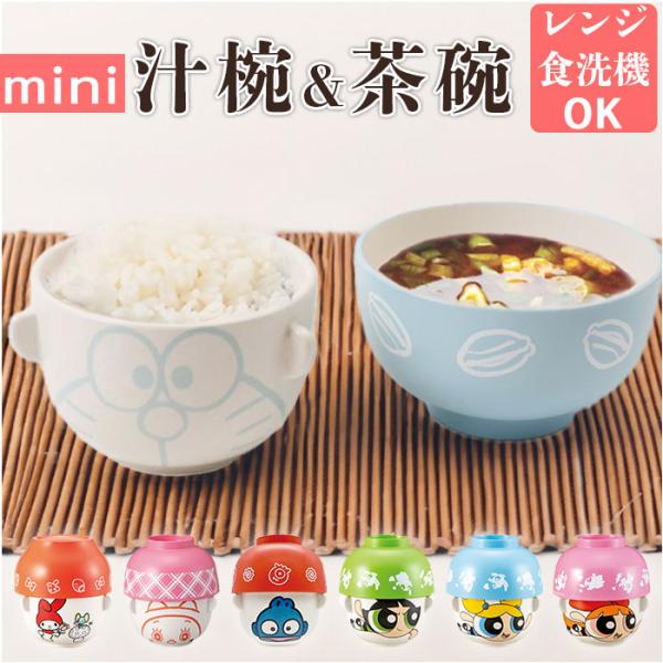 子ども 茶碗 汁椀 セット 通販 汁椀茶碗セット 子供 お茶碗 お碗 おわん 食器 かわいい ミニ ...