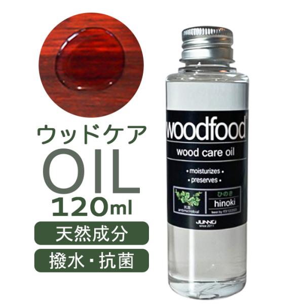 木に塗る オイル 120ml 通販 日本製 木材 木材用 ヒノキの香り エッセンシャルオイル 天然成...