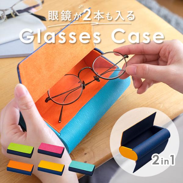 メガネケース 2本用 ハードケース 通販 眼鏡ケース めがねケース メガネ入れ 眼鏡入れ めがね入れ...