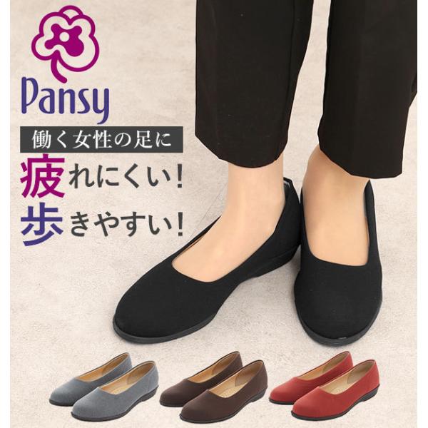 パンジー パンプス 好評 pansy オフィスシューズ ローヒール パンジーぺたんこ靴 2.5cm ...