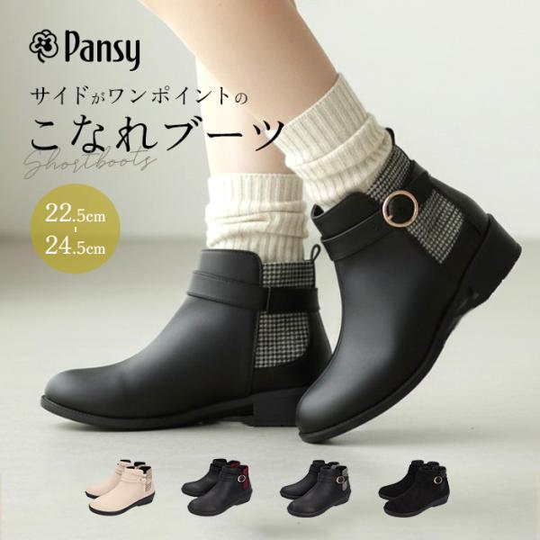 Pansy パンジー ブーツ レディース 通販 ショートブーツ レディースシューズ 靴 シューズ 婦...