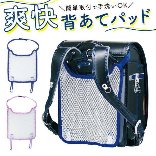 ランドセル 通販ランドセル 背中 パッド 取付 簡単 背あて 背中 カバー 水洗い 洗える メッシュ...