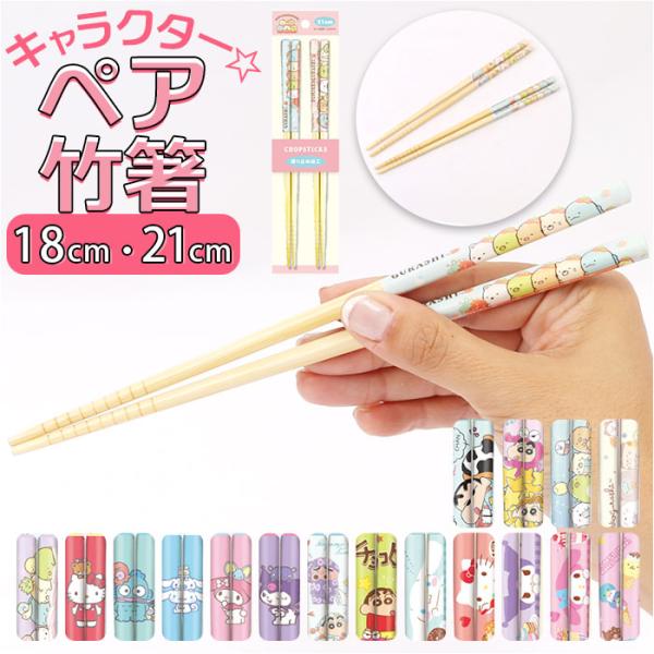 キャラクター 通販キャラクター 竹箸 二組 すべりどめ 滑り止め すべり止め ペア はし お箸 おは...