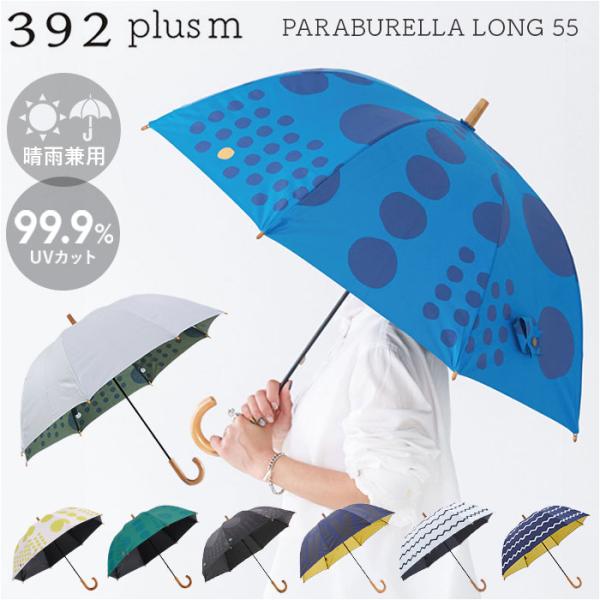 日傘 392 plusm 日傘 通販 晴雨兼用傘 長傘 雨傘 傘 晴雨兼用 レディース 遮光 遮熱 ...