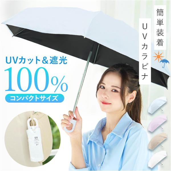 折りたたみ傘 カラビナ 通販 カラビナ付き傘 晴雨兼用傘 晴雨兼用折りたたみ傘 日傘 折りたたみ 折...