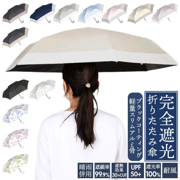 日傘 折りたたみ 軽量 耐風 完全遮光 晴雨兼用 通販 晴雨兼用折りたたみ傘 晴雨兼用折り畳み傘 耐...