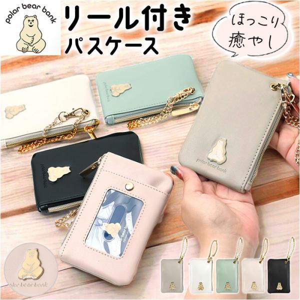 パスケース 定期入れ レディース 通販 小銭入れ コインケース パスケースリール付き ブランド キー...