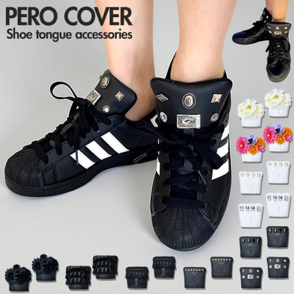 シューアクセサリー 通販 PERO COVER ペロカバー シューチャーム 装飾的アクセサリー シュ...