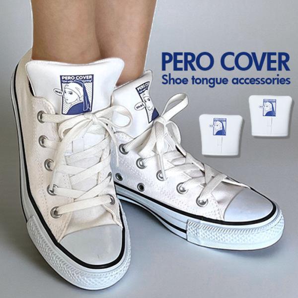シューアクセサリー 通販 PERO COVER ペロカバー 装飾的アクセサリー シューチャーム シュ...