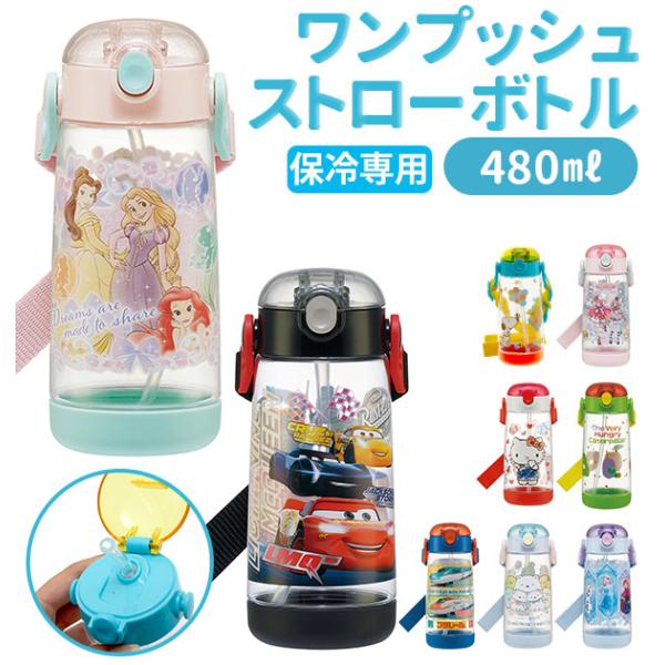 ストローボトル 水筒 ストロー 子供 保冷 ストローボトル 480ml スケーター キッズ 子供用 ...