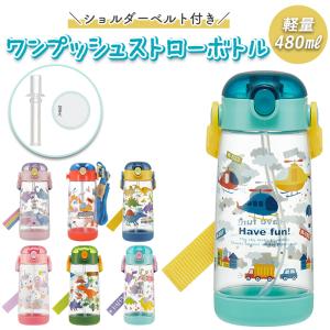 水筒 通販水筒 キッズ ストロー 子ども こども 子供 ワンタッチ ワンプッシュ ストローボトル 軽量 ショルダー ベルト付き ボトル クリア プラスチック｜backyard