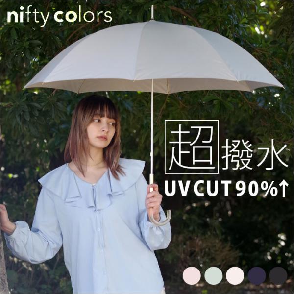 長傘 通販長傘 雨傘 レディース 晴雨兼用傘 niftycolors 晴雨兼用 傘 UVカット 90...