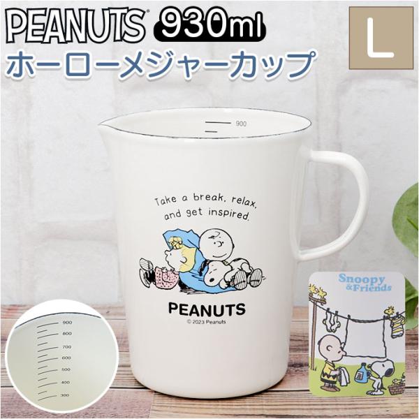 ホーロー 計量カップ スヌーピー 通販 ホーローメジャーカップ L 930ml 計量 カップ おしゃ...